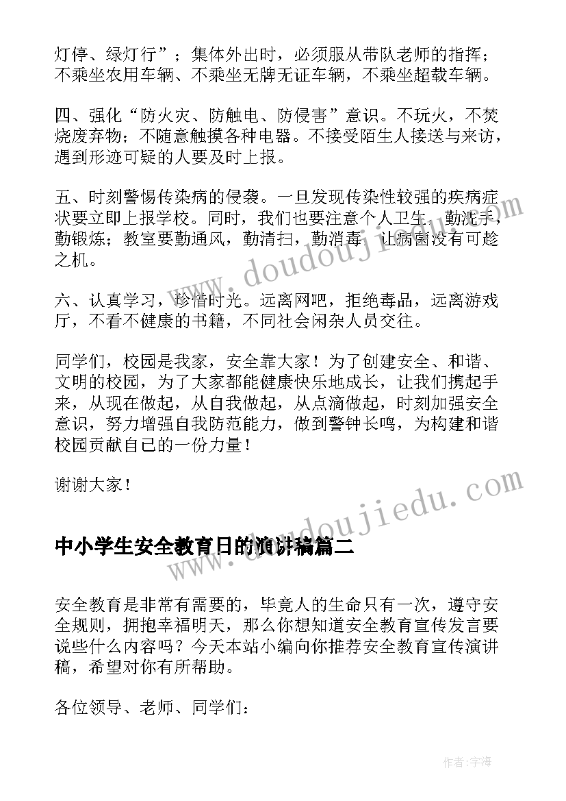 中小学生安全教育日的演讲稿 中小学生安全教育日宣传演讲稿(通用5篇)