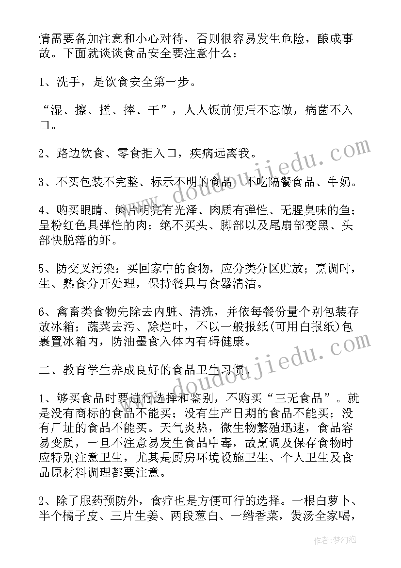 最新食品安全班会班主任总结(优秀9篇)