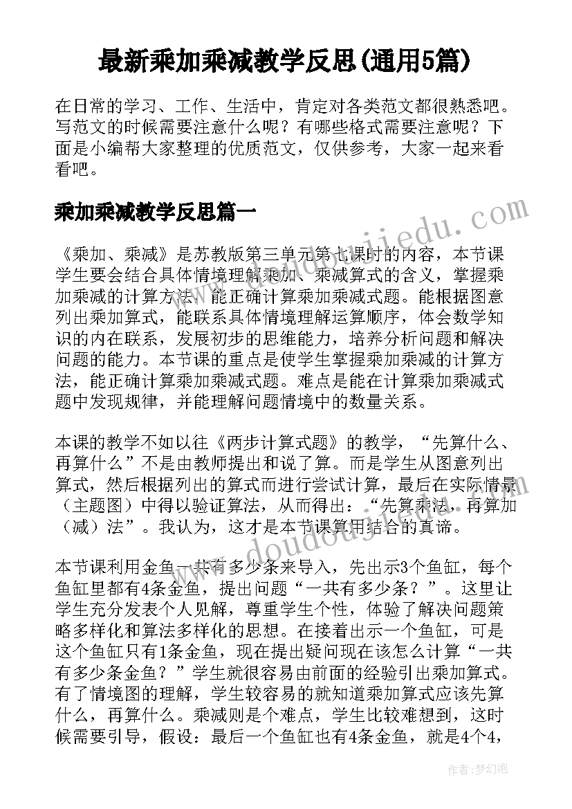 最新乘加乘减教学反思(通用5篇)