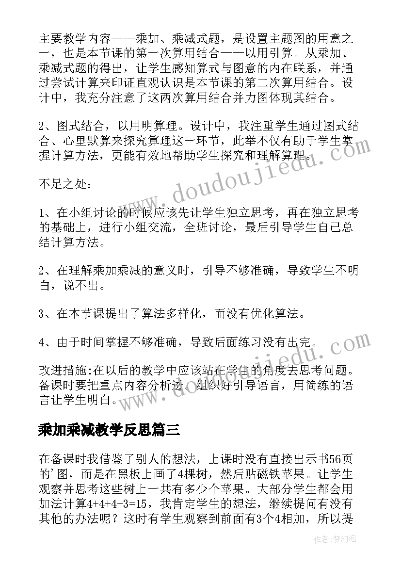 最新乘加乘减教学反思(通用5篇)