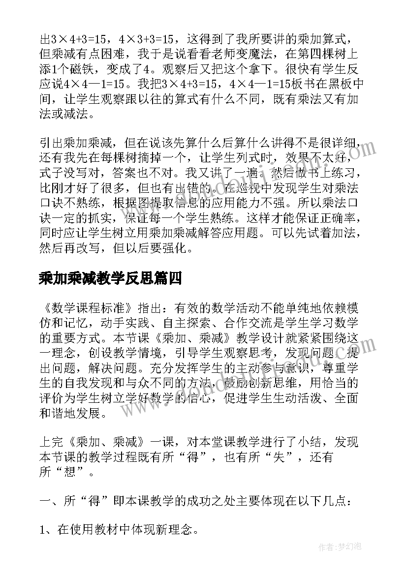 最新乘加乘减教学反思(通用5篇)