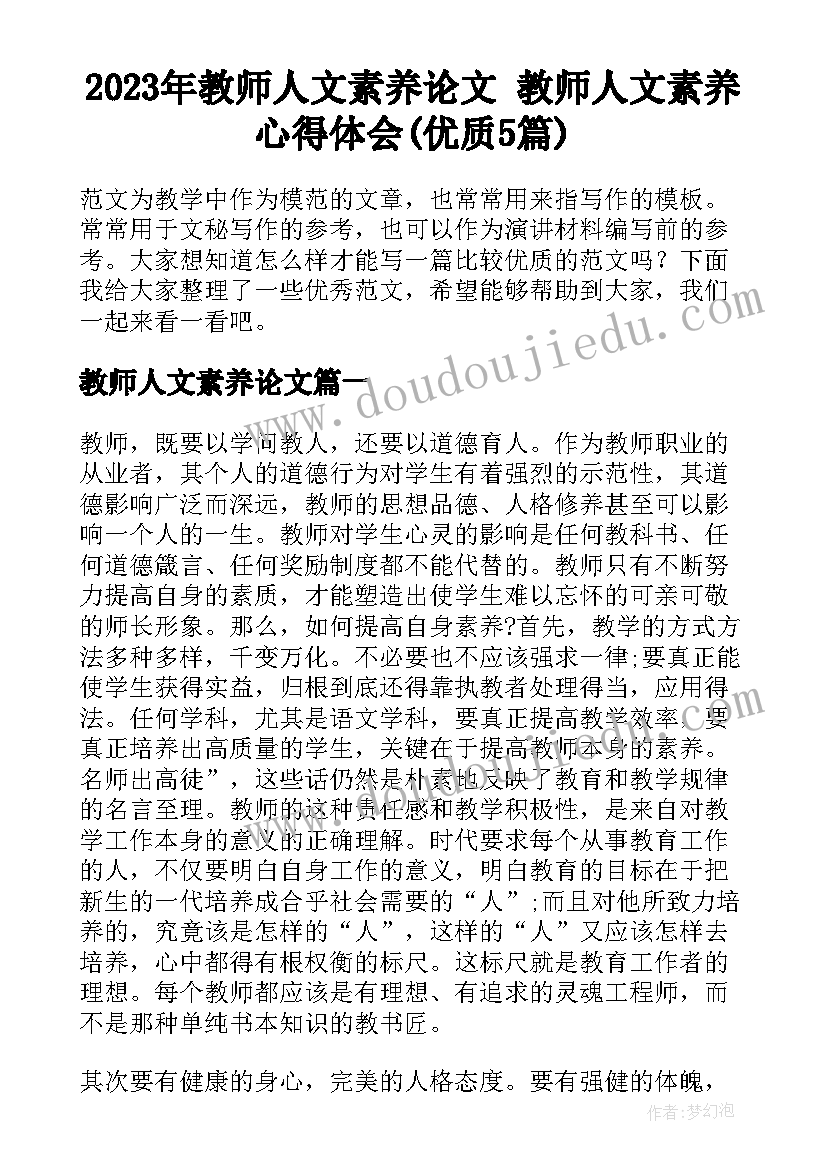 2023年教师人文素养论文 教师人文素养心得体会(优质5篇)