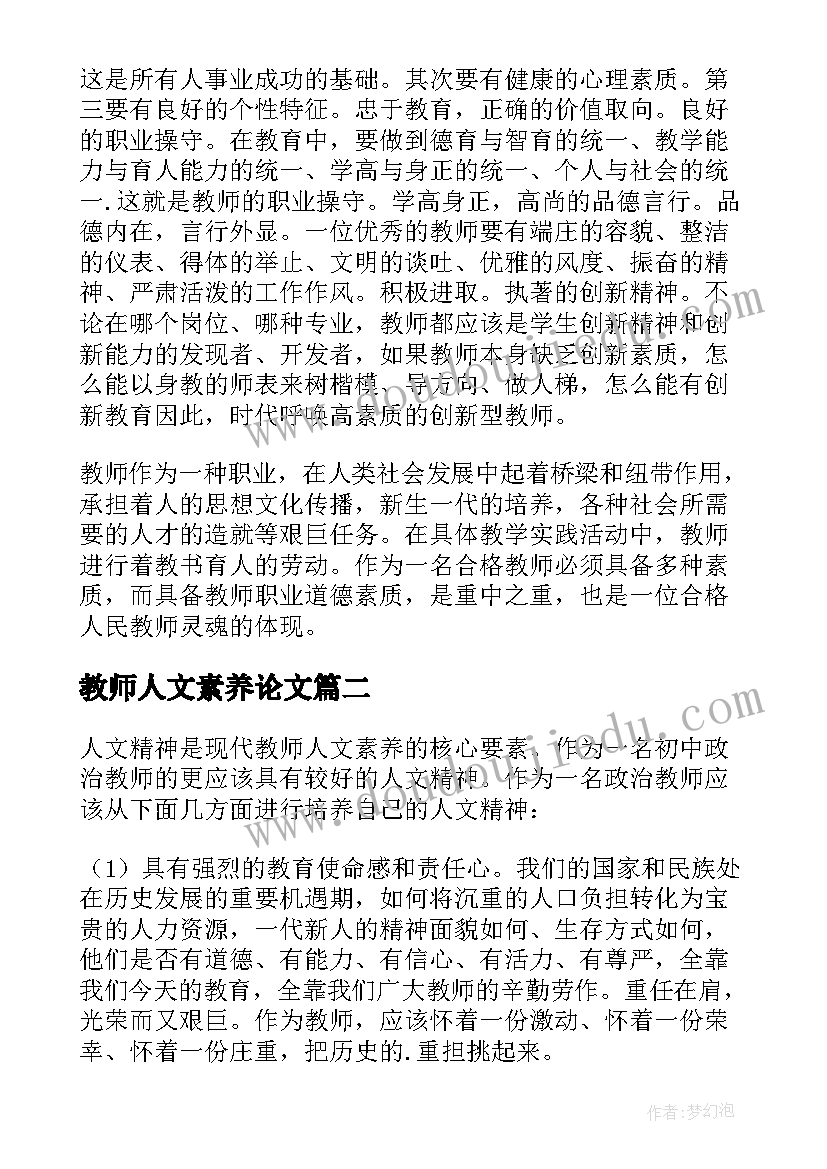 2023年教师人文素养论文 教师人文素养心得体会(优质5篇)