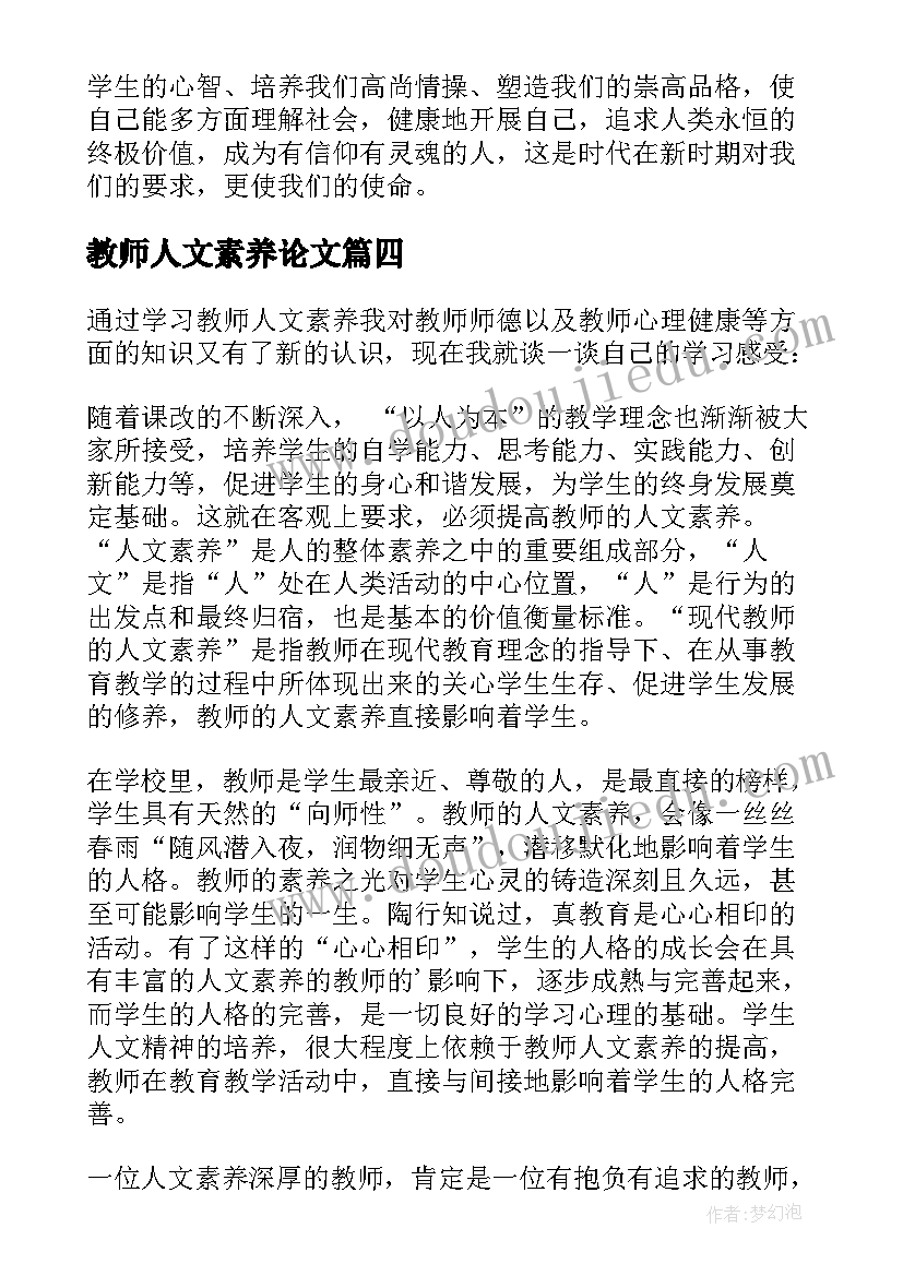 2023年教师人文素养论文 教师人文素养心得体会(优质5篇)