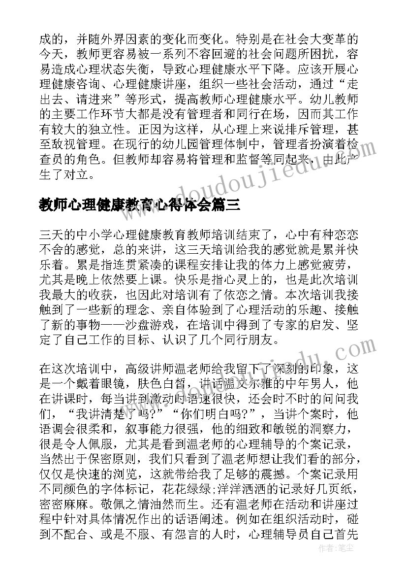 最新教师心理健康教育心得体会(实用5篇)