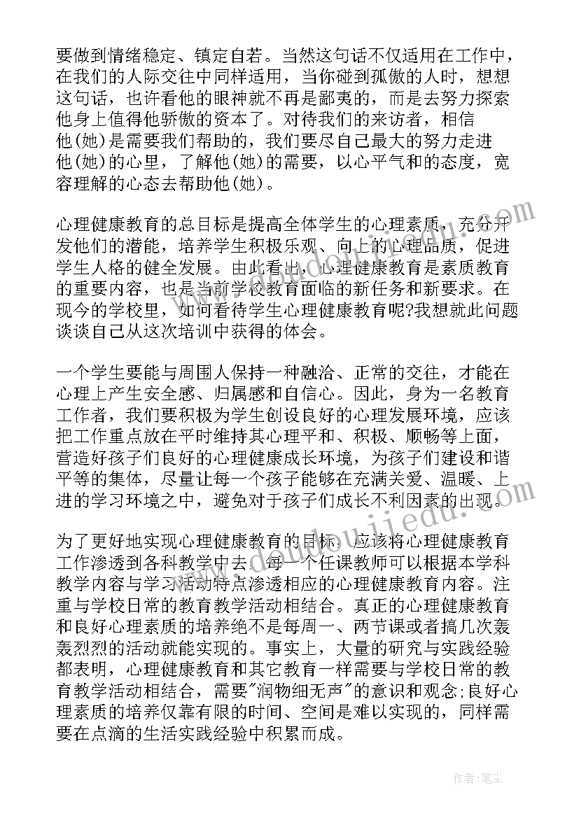 最新教师心理健康教育心得体会(实用5篇)