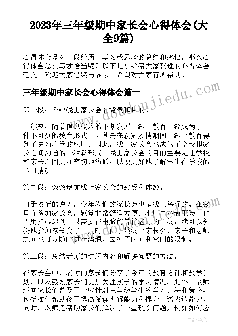 2023年三年级期中家长会心得体会(大全9篇)