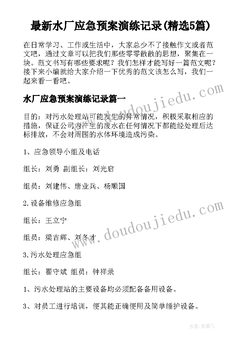 最新水厂应急预案演练记录(精选5篇)