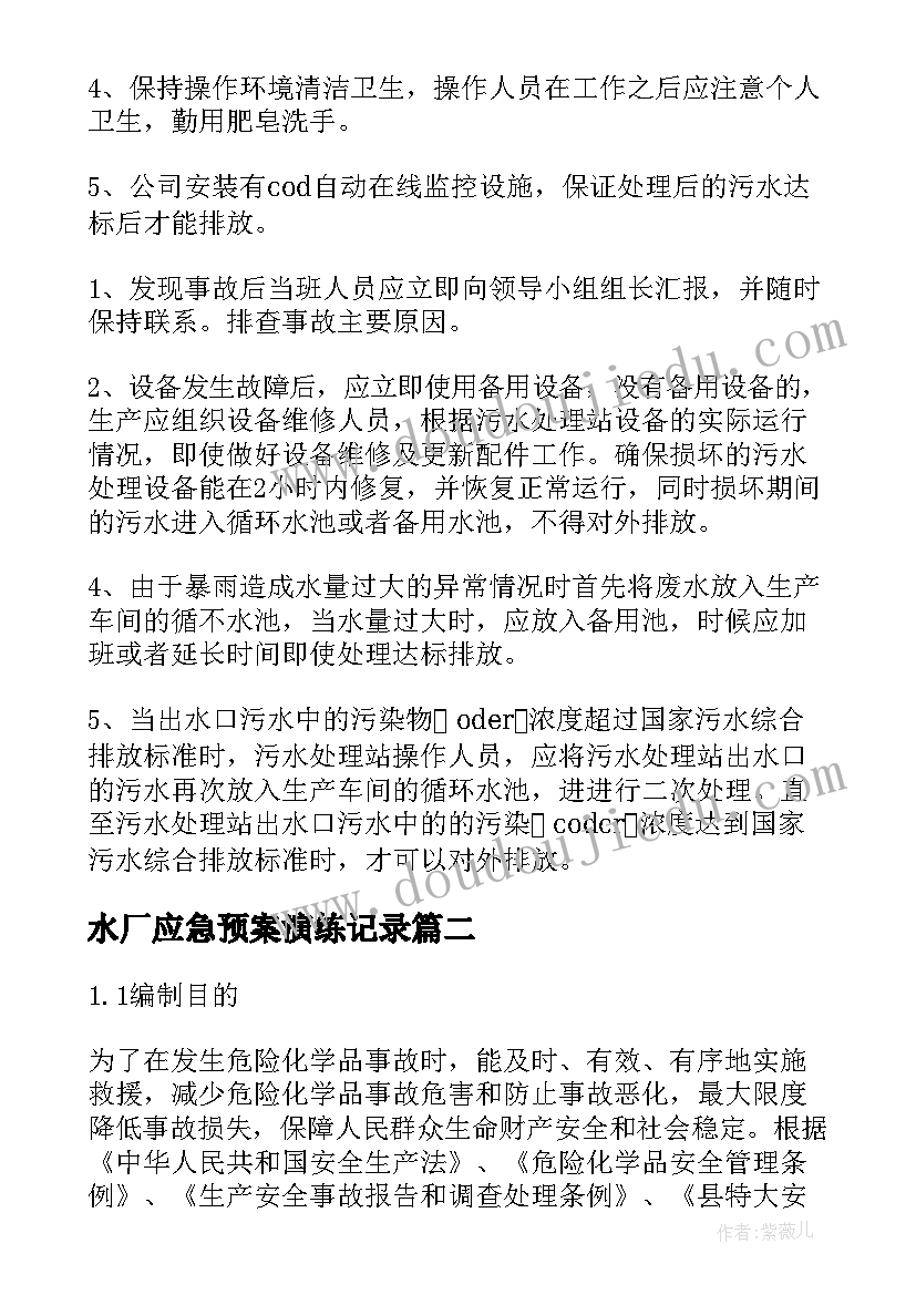 最新水厂应急预案演练记录(精选5篇)