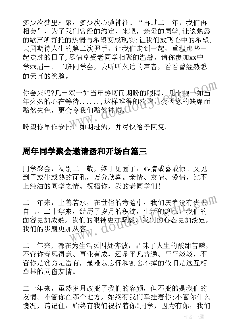 周年同学聚会邀请函和开场白(优秀8篇)