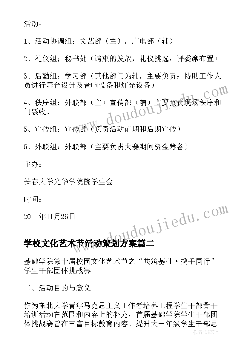 学校文化艺术节活动策划方案(实用9篇)