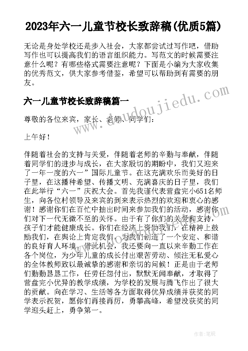 2023年六一儿童节校长致辞稿(优质5篇)