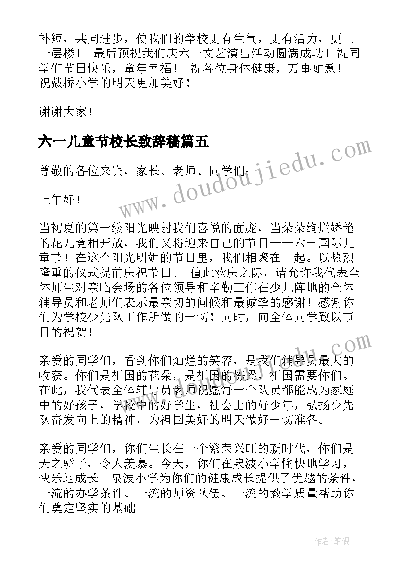 2023年六一儿童节校长致辞稿(优质5篇)