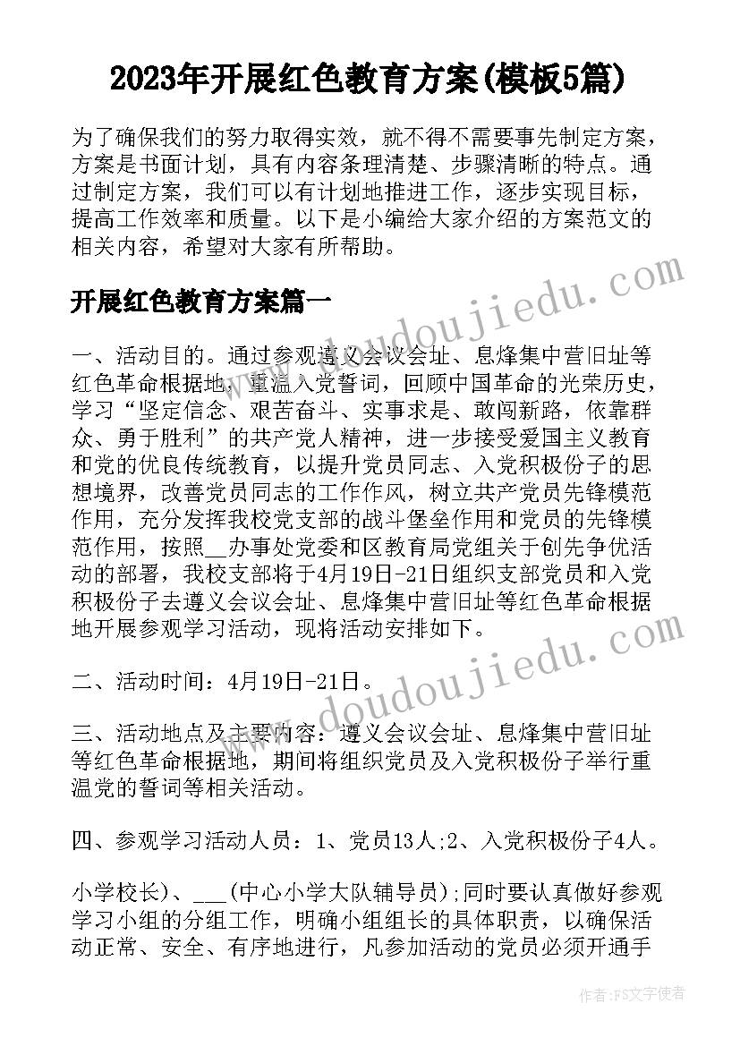 2023年开展红色教育方案(模板5篇)