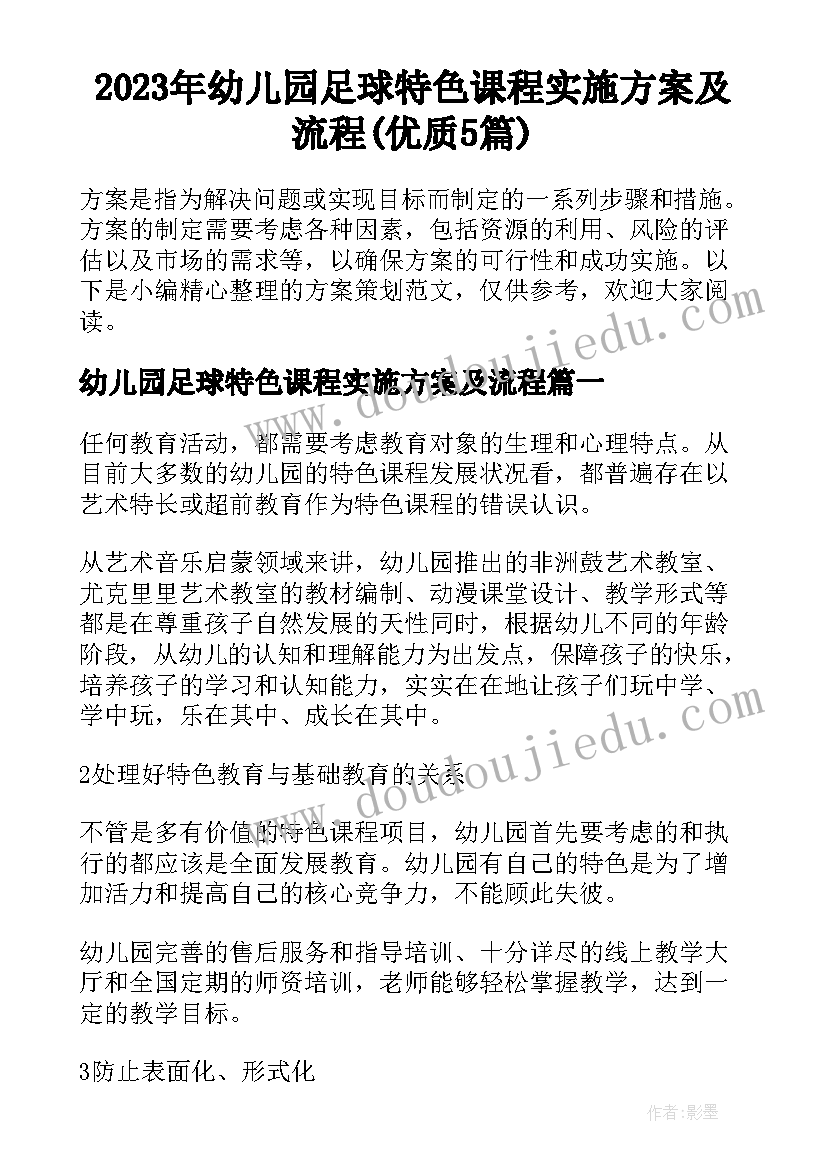 2023年幼儿园足球特色课程实施方案及流程(优质5篇)