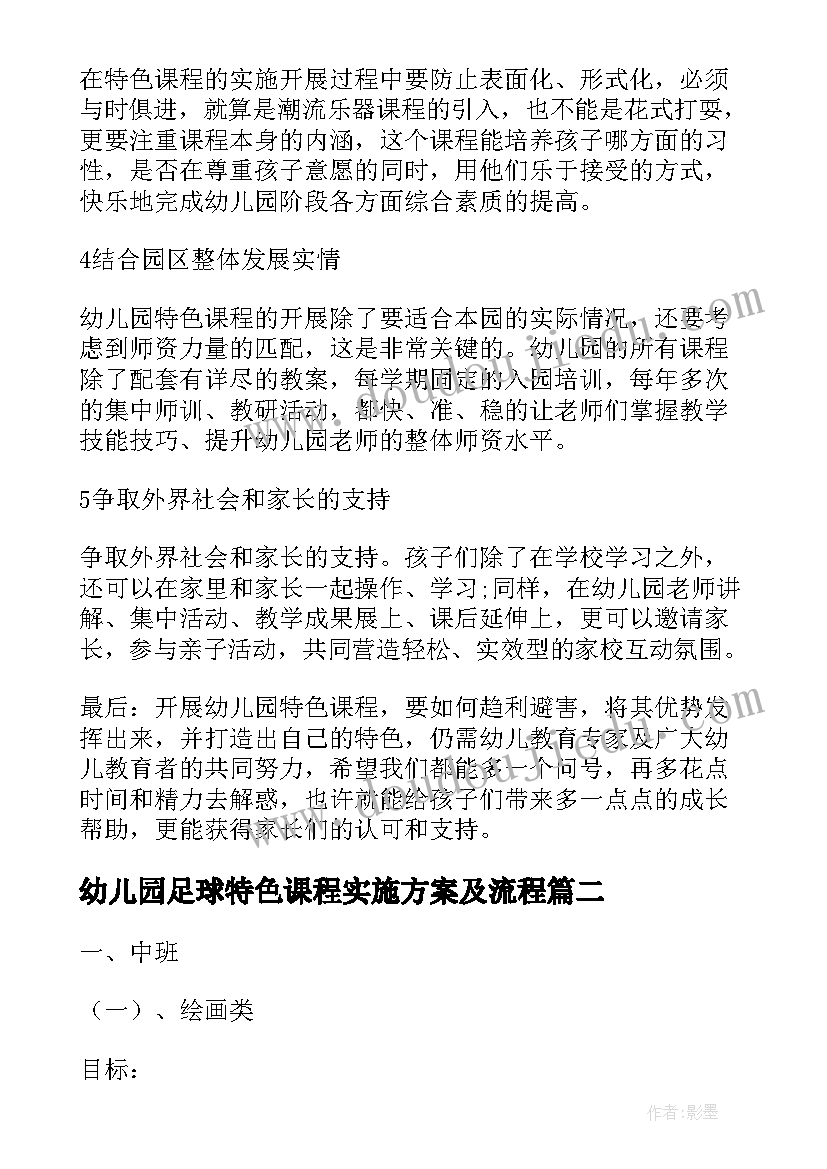 2023年幼儿园足球特色课程实施方案及流程(优质5篇)