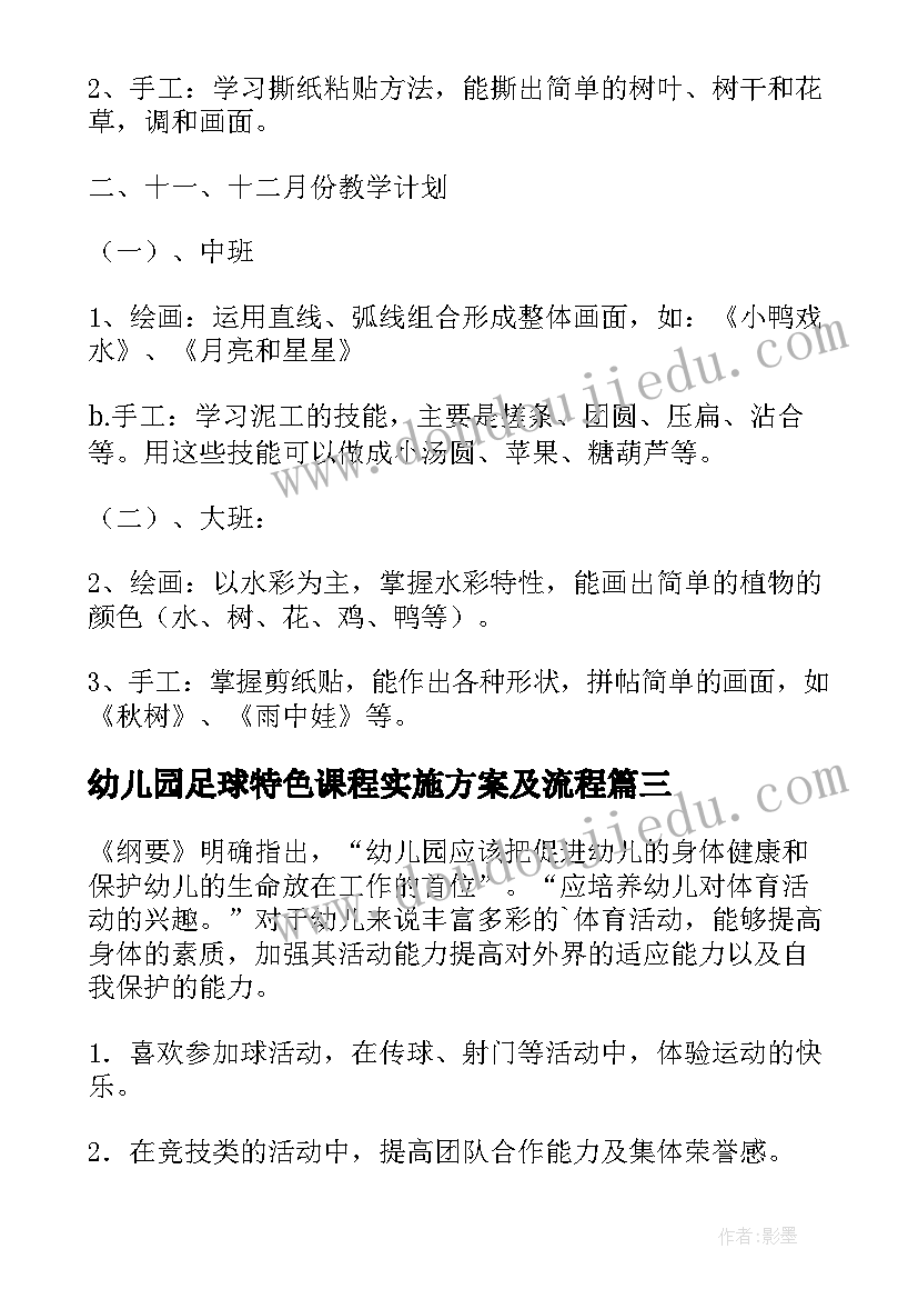 2023年幼儿园足球特色课程实施方案及流程(优质5篇)