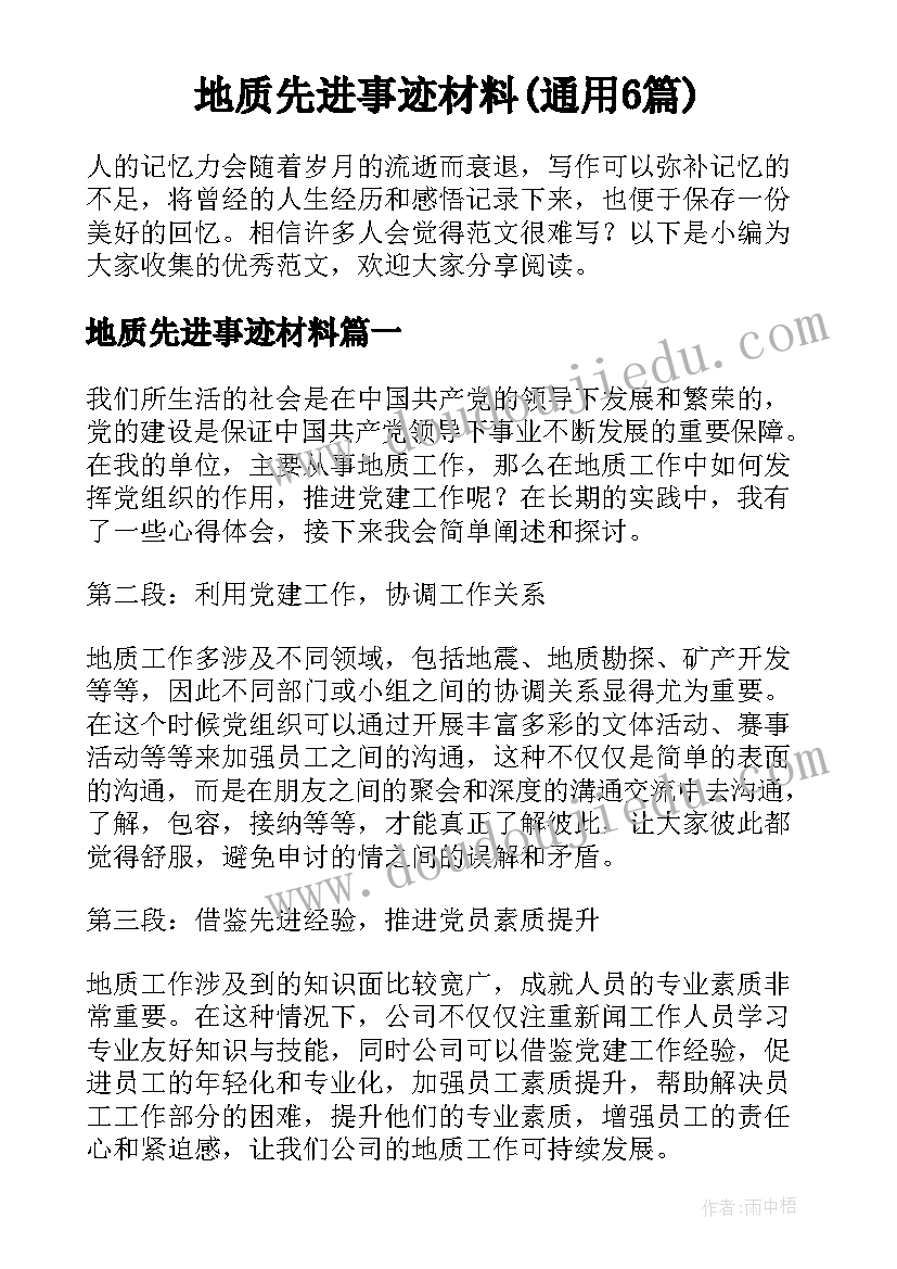 地质先进事迹材料(通用6篇)