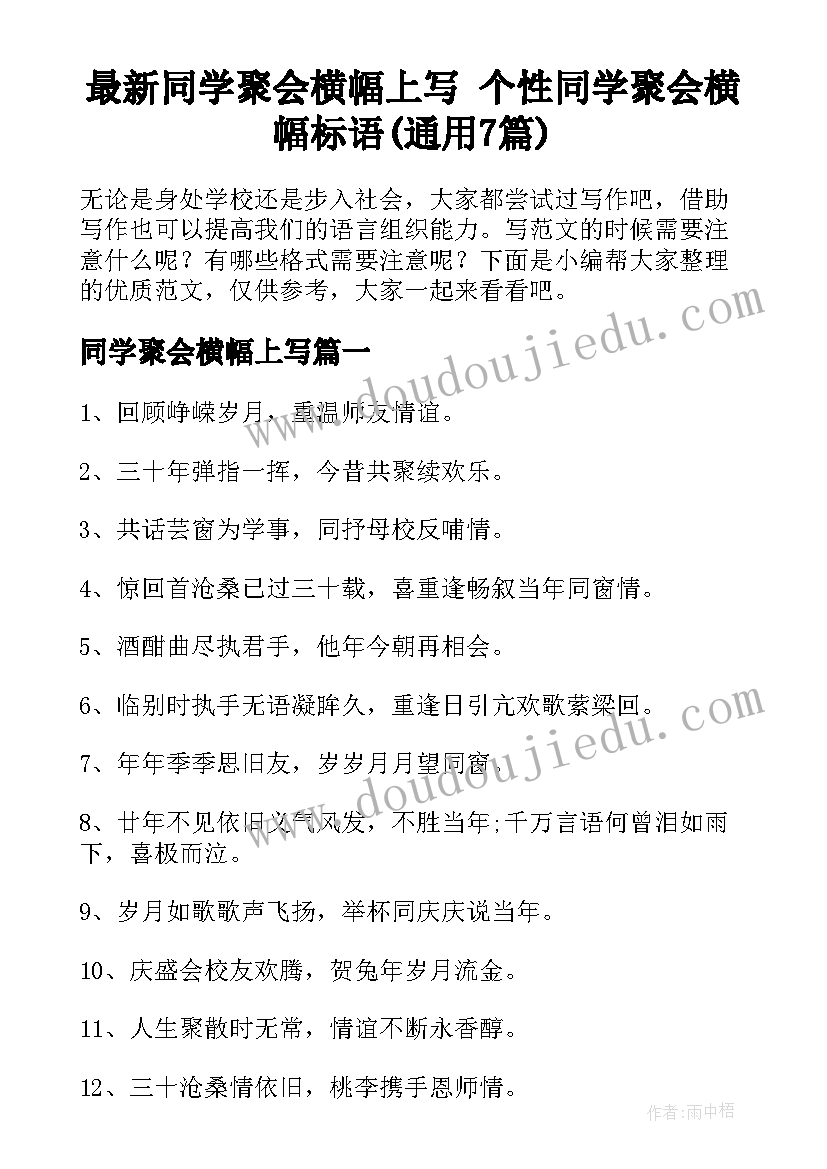 最新同学聚会横幅上写 个性同学聚会横幅标语(通用7篇)