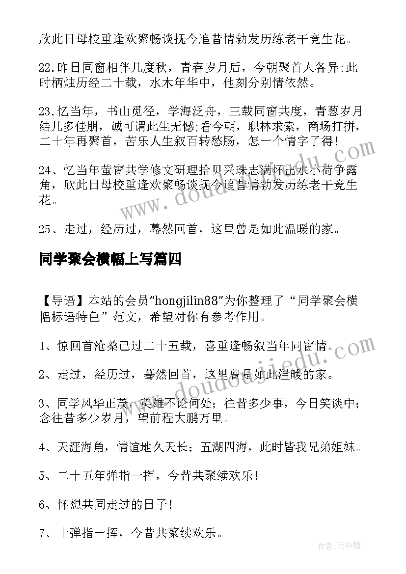 最新同学聚会横幅上写 个性同学聚会横幅标语(通用7篇)