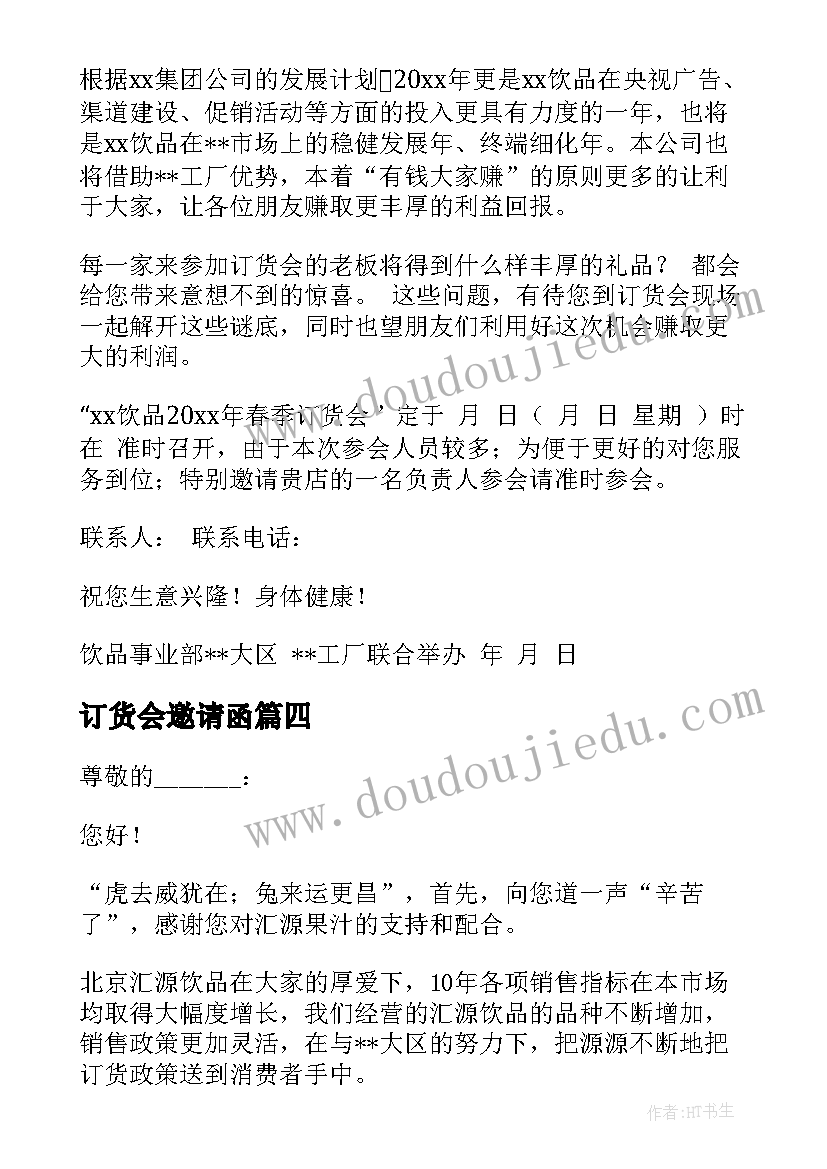 订货会邀请函 商务订货会邀请函订货会邀请函(模板6篇)