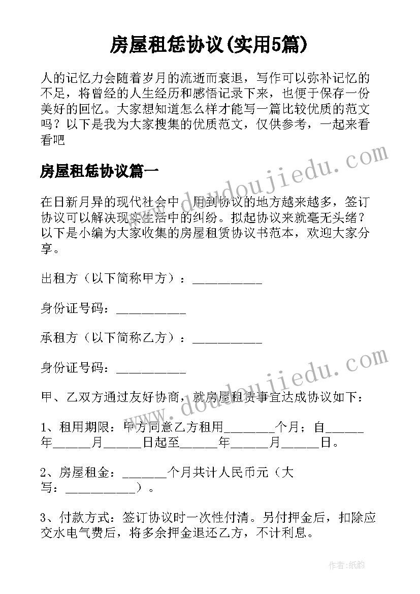 房屋租恁协议(实用5篇)