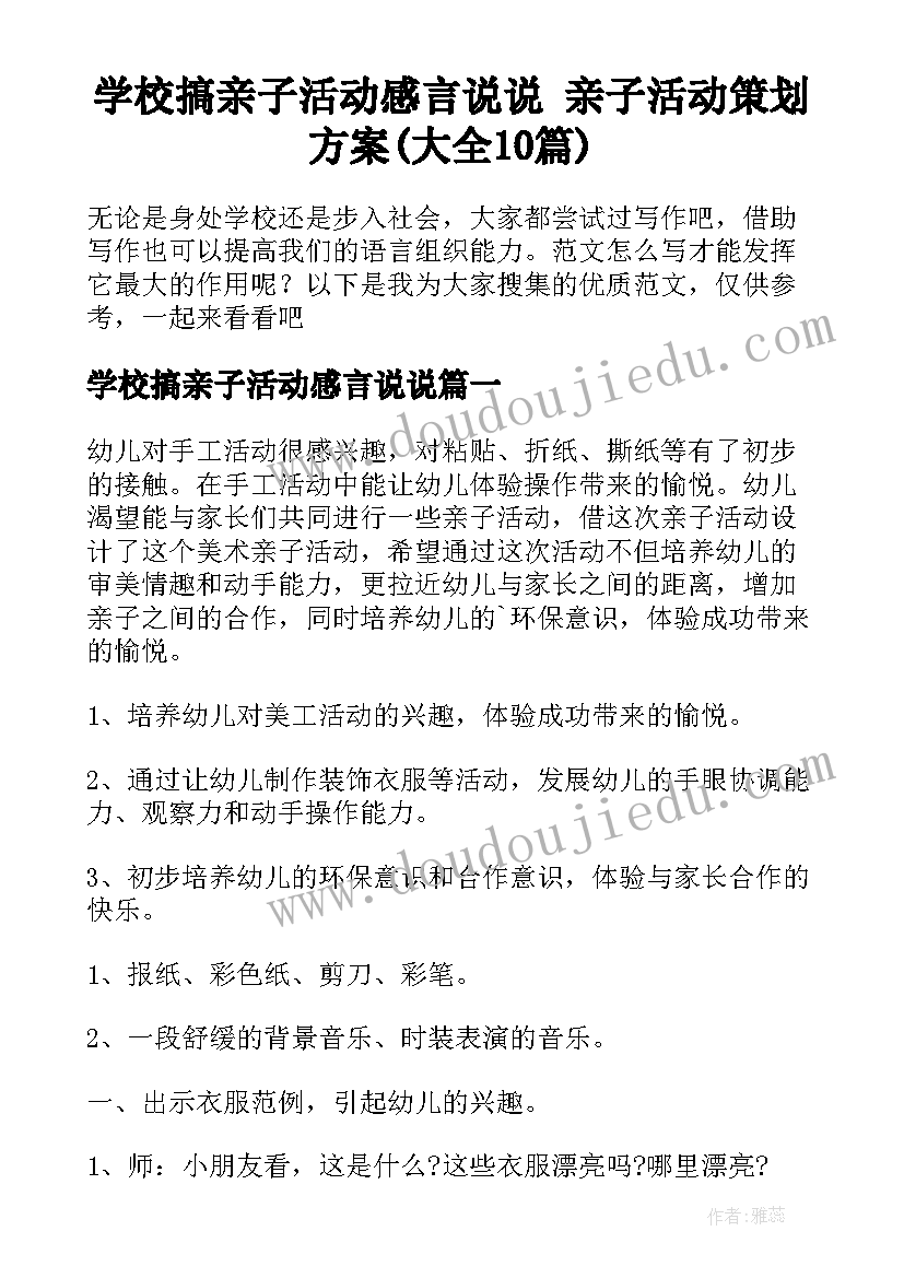 学校搞亲子活动感言说说 亲子活动策划方案(大全10篇)