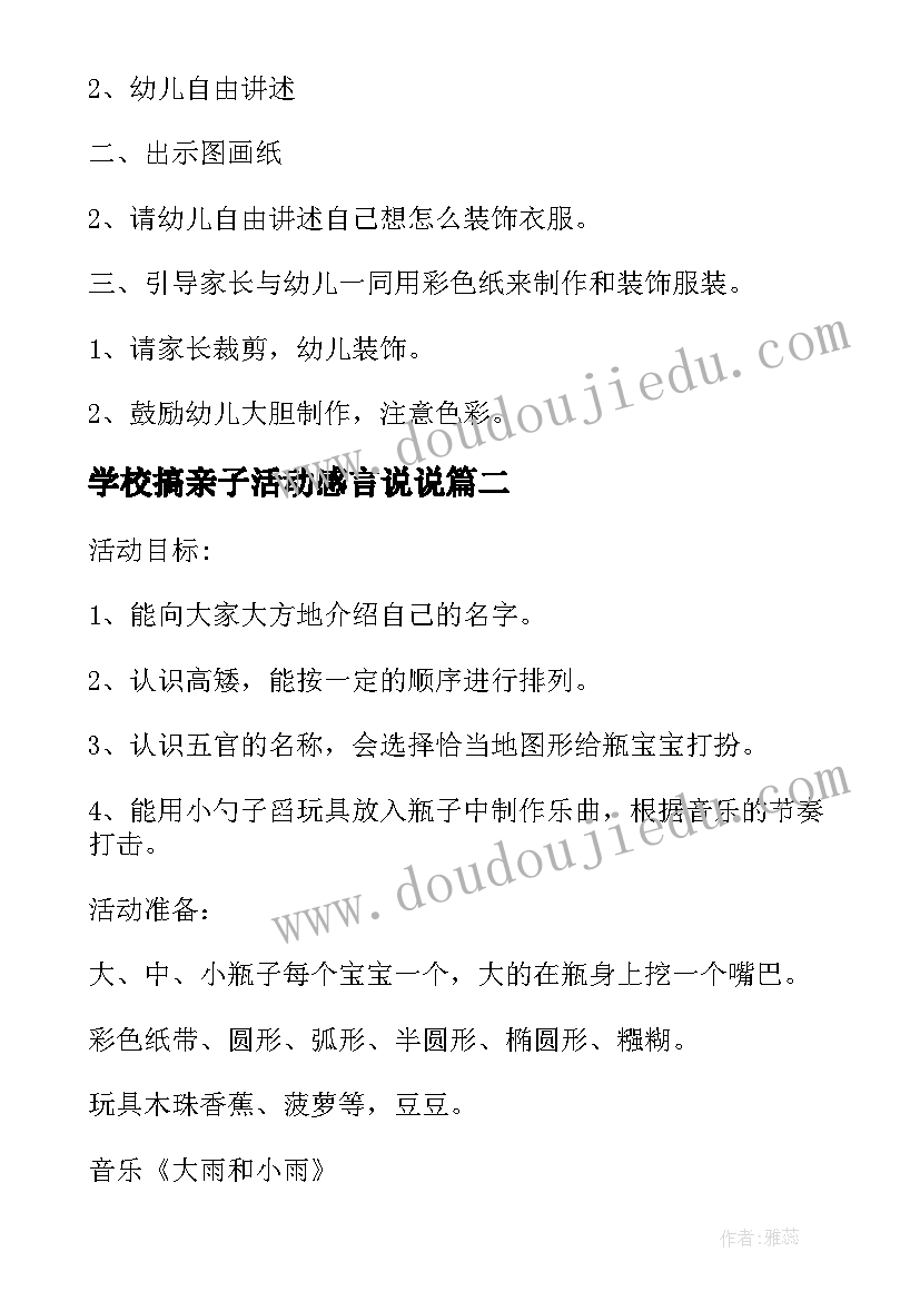 学校搞亲子活动感言说说 亲子活动策划方案(大全10篇)