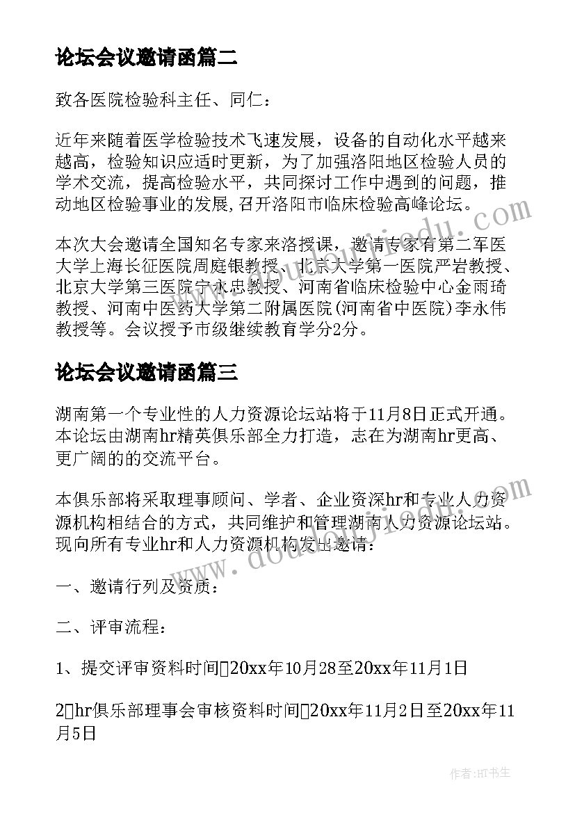 最新论坛会议邀请函(优秀5篇)