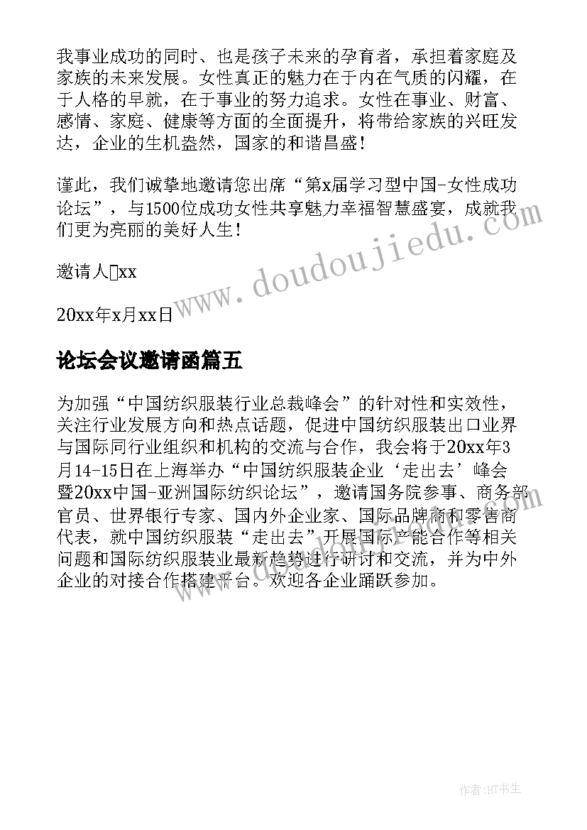 最新论坛会议邀请函(优秀5篇)