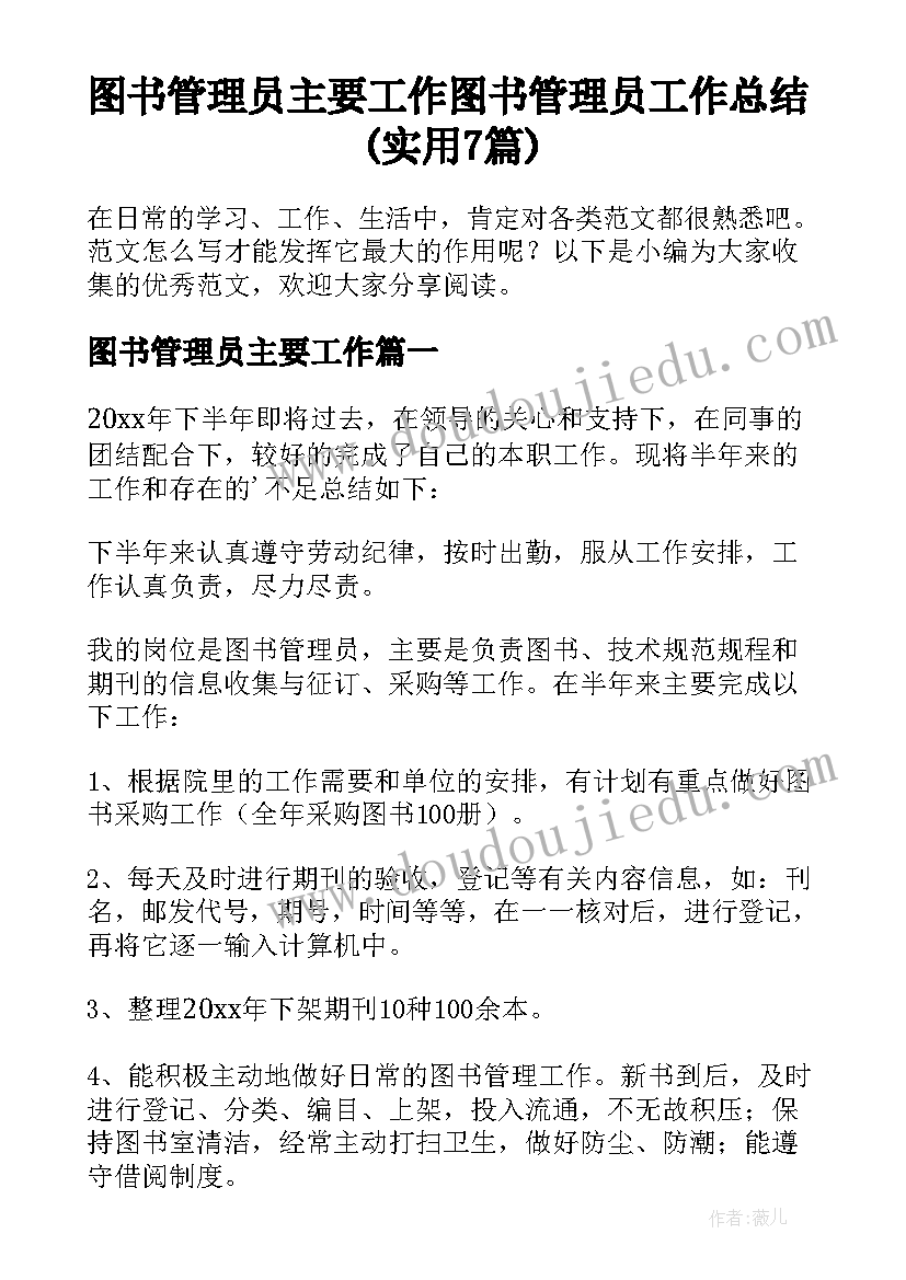 图书管理员主要工作 图书管理员工作总结(实用7篇)