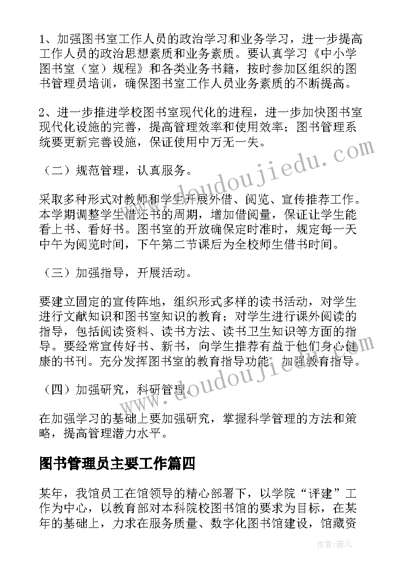 图书管理员主要工作 图书管理员工作总结(实用7篇)