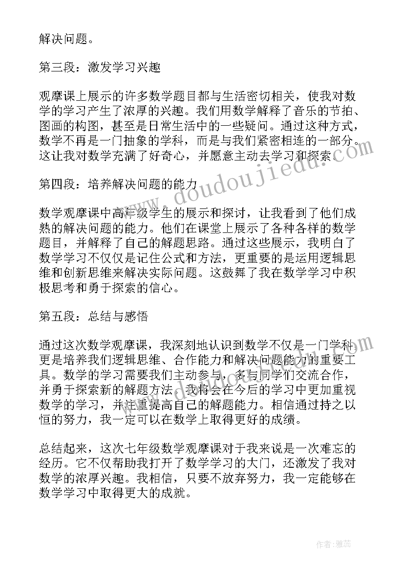 2023年数学七年级 七年级数学观摩课心得体会(通用10篇)