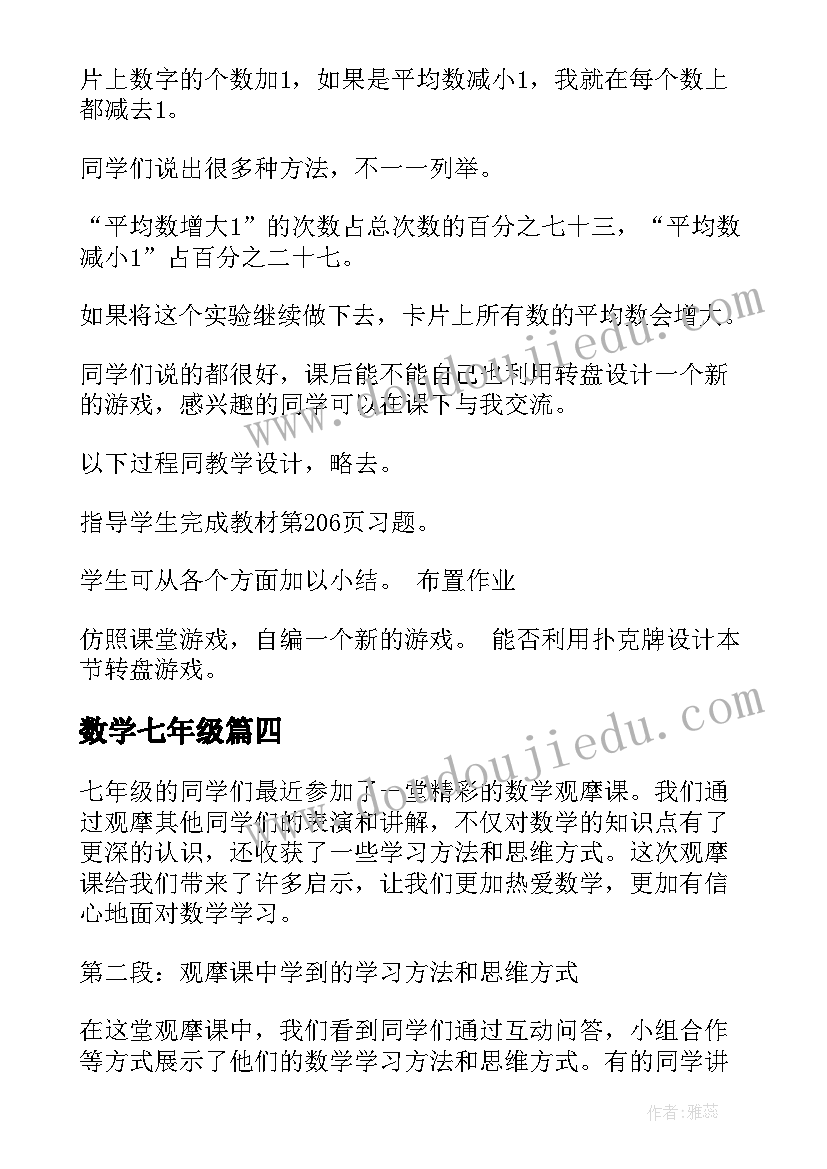 2023年数学七年级 七年级数学观摩课心得体会(通用10篇)