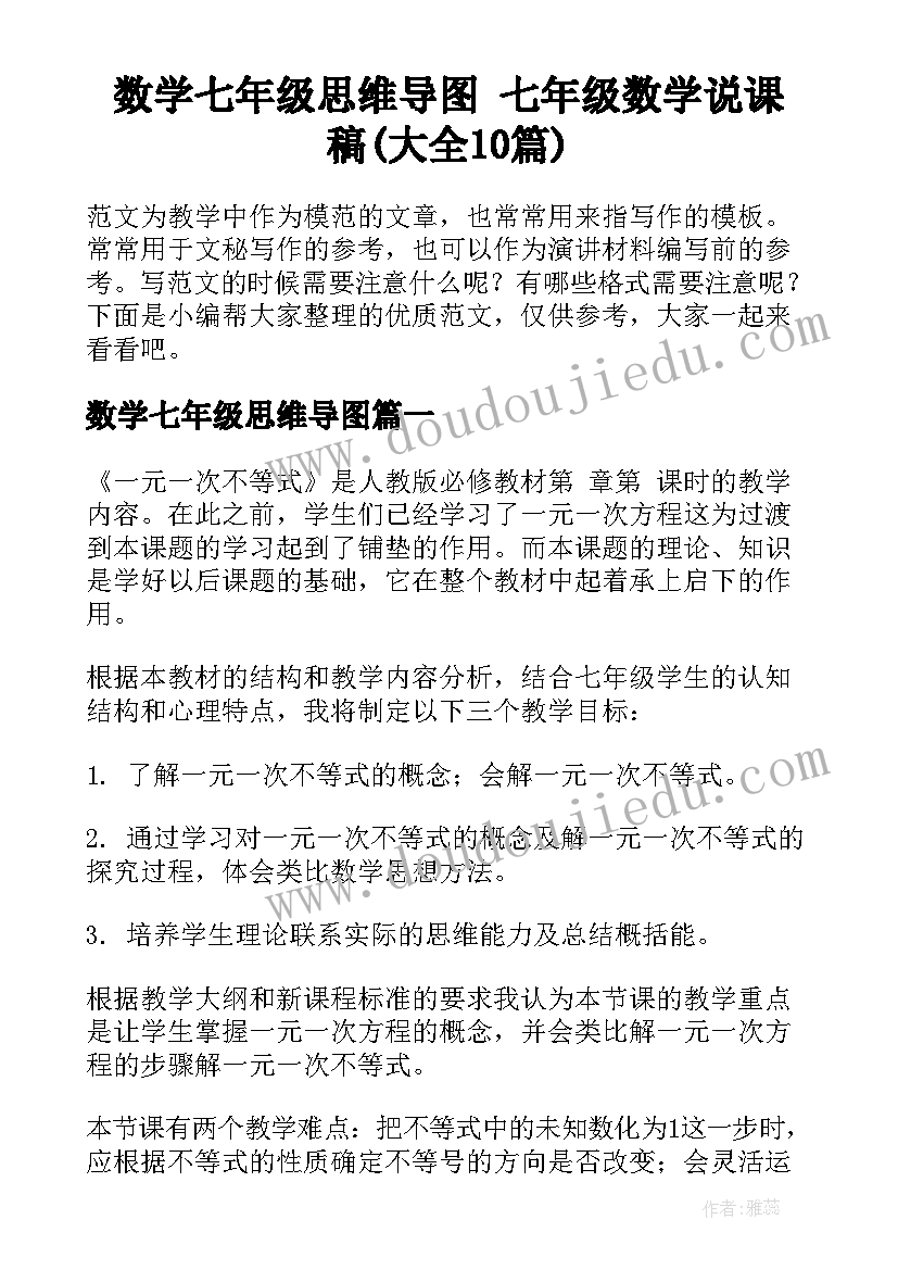 数学七年级思维导图 七年级数学说课稿(大全10篇)