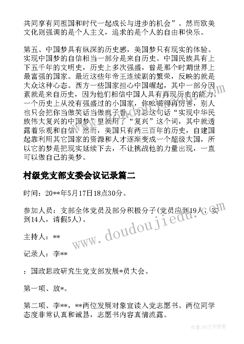 村级党支部支委会议记录(实用9篇)