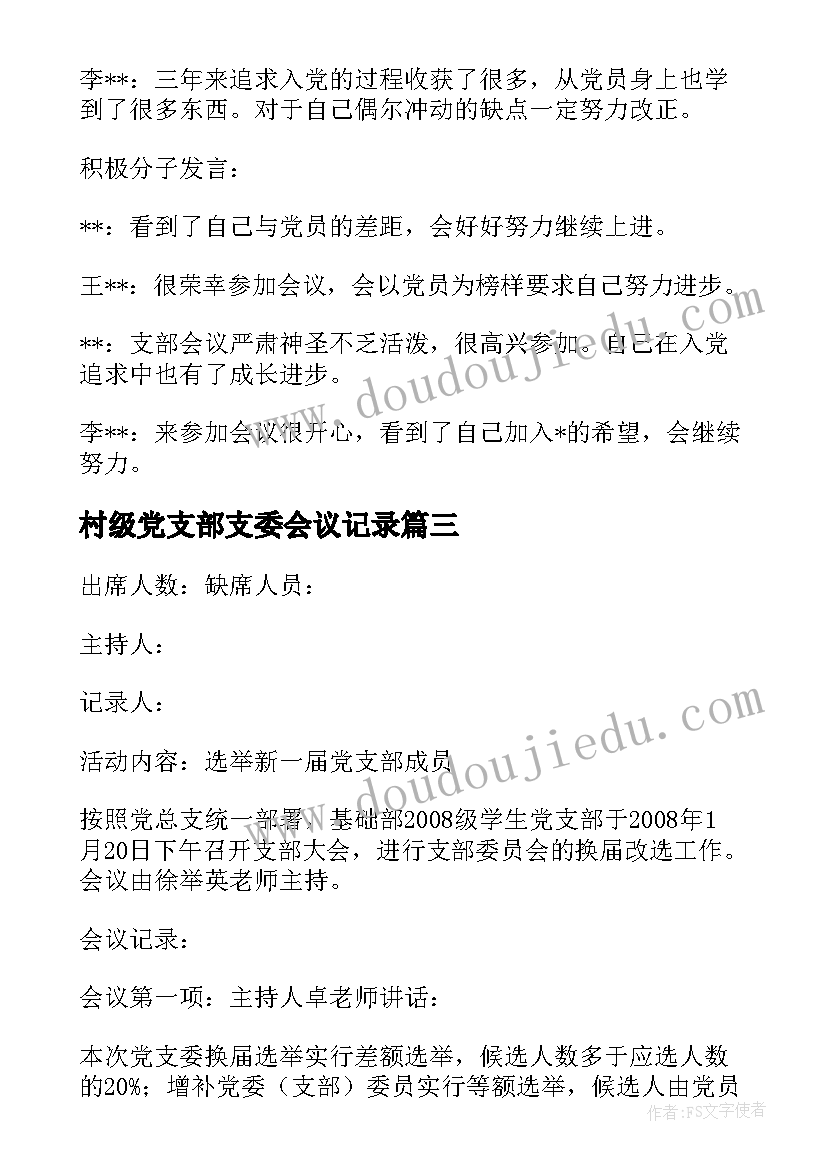 村级党支部支委会议记录(实用9篇)