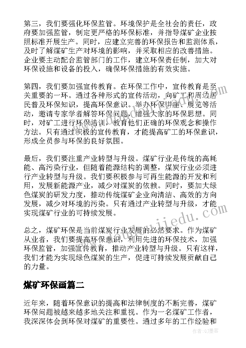 2023年煤矿环保画 煤矿环保的心得体会(大全5篇)