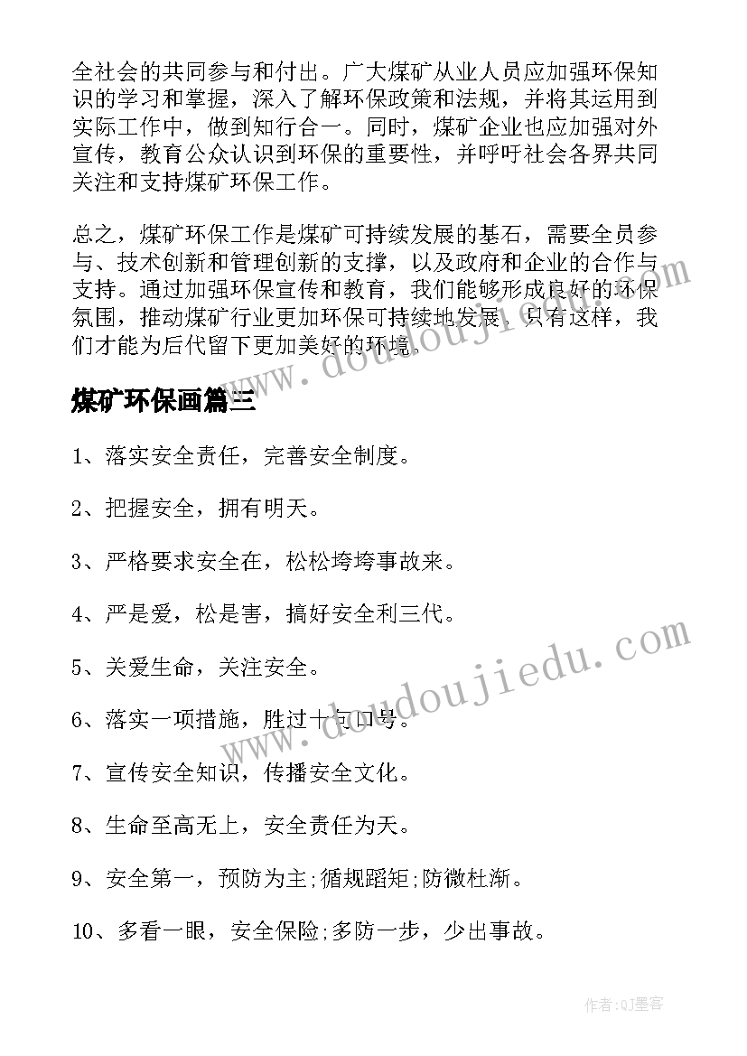 2023年煤矿环保画 煤矿环保的心得体会(大全5篇)