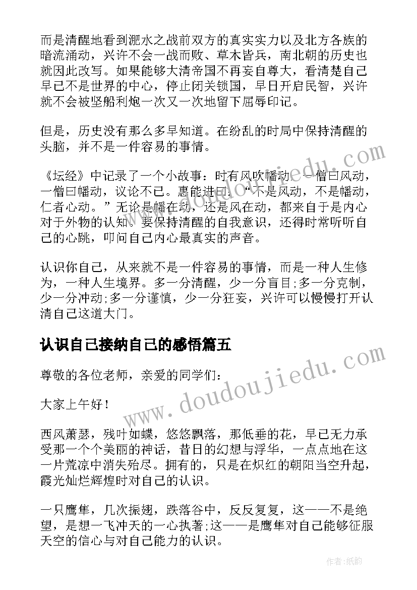 认识自己接纳自己的感悟(优质5篇)