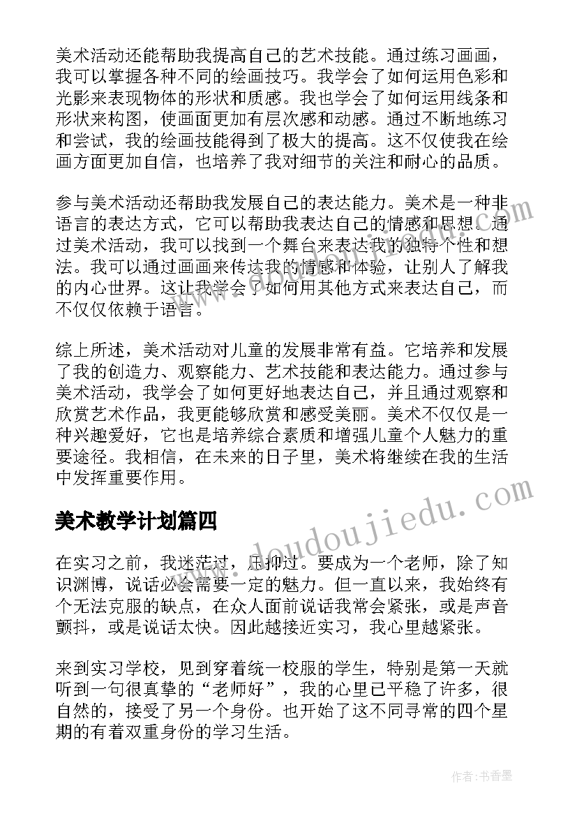 2023年美术教学计划(通用5篇)