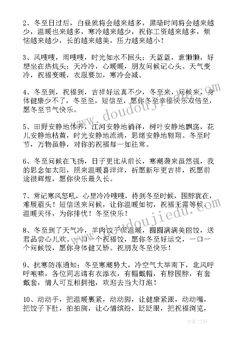 发给顾客冬至微信祝福语说(实用5篇)