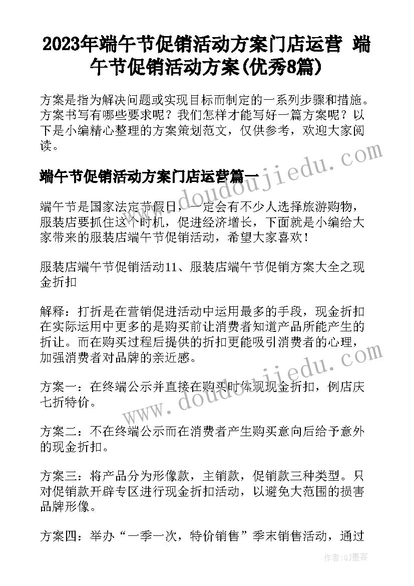 2023年端午节促销活动方案门店运营 端午节促销活动方案(优秀8篇)