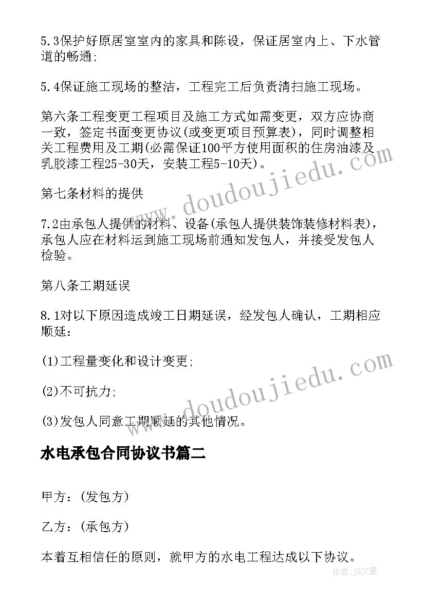 2023年水电承包合同协议书 水电工程承包协议书(汇总5篇)