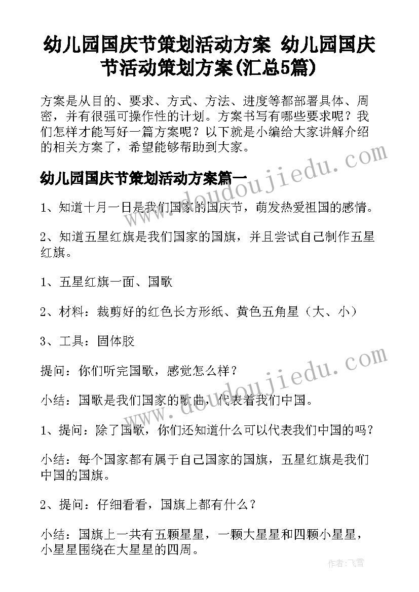 幼儿园国庆节策划活动方案 幼儿园国庆节活动策划方案(汇总5篇)