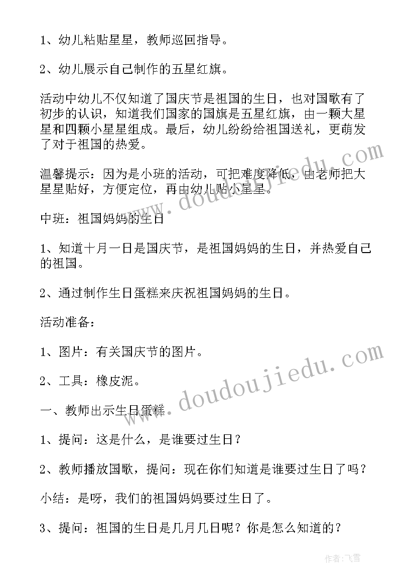 幼儿园国庆节策划活动方案 幼儿园国庆节活动策划方案(汇总5篇)