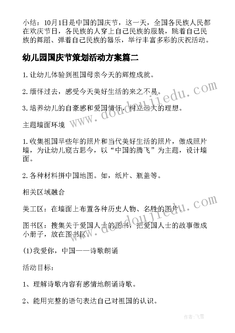 幼儿园国庆节策划活动方案 幼儿园国庆节活动策划方案(汇总5篇)