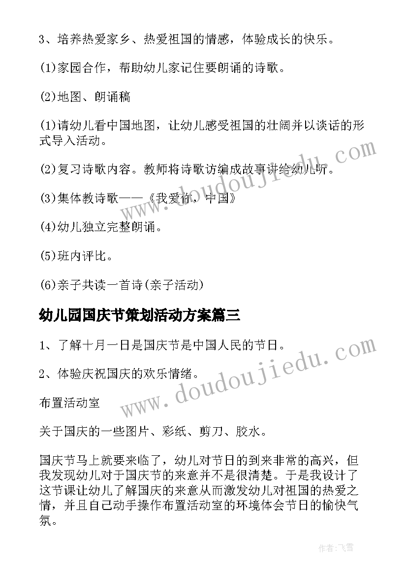 幼儿园国庆节策划活动方案 幼儿园国庆节活动策划方案(汇总5篇)