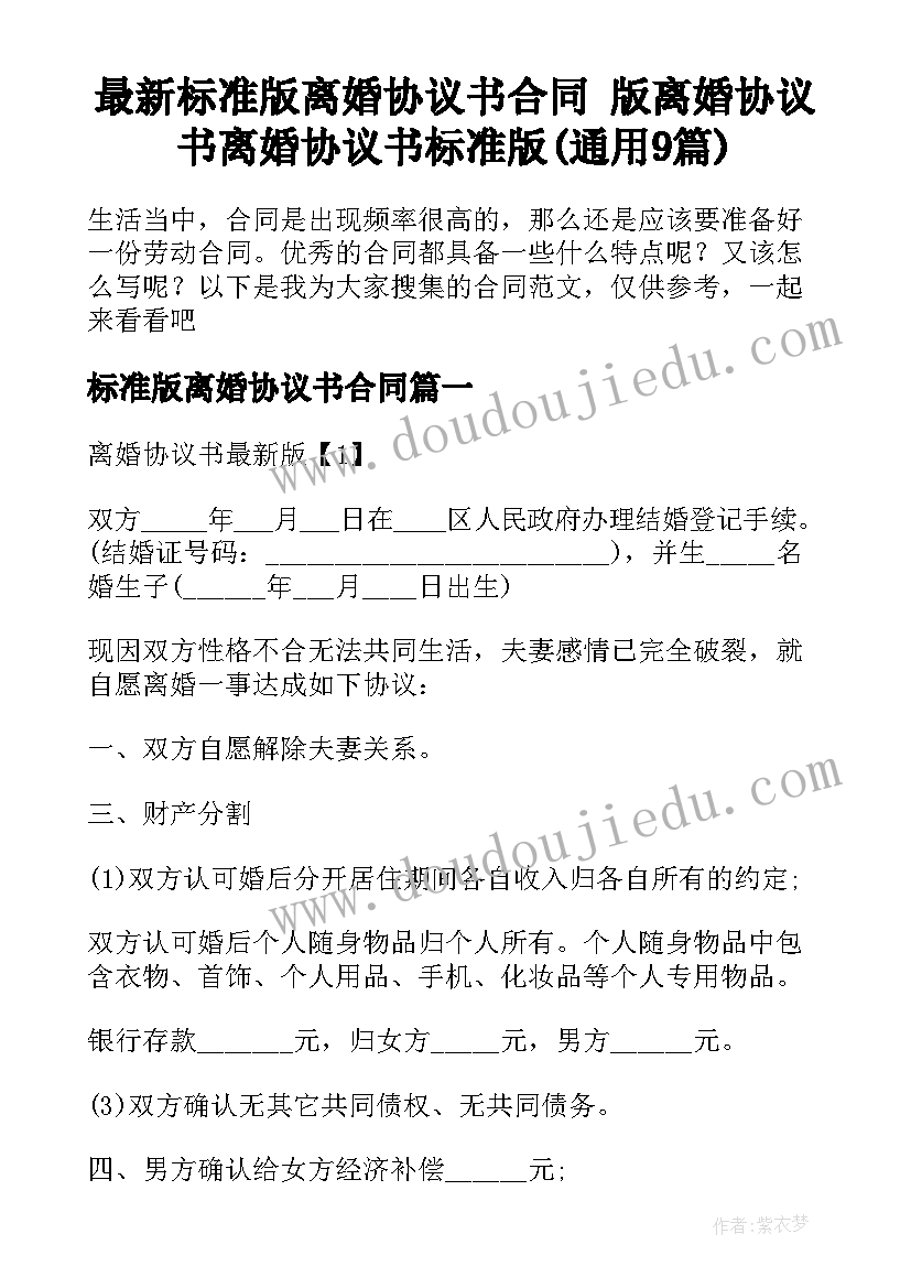 最新标准版离婚协议书合同 版离婚协议书离婚协议书标准版(通用9篇)