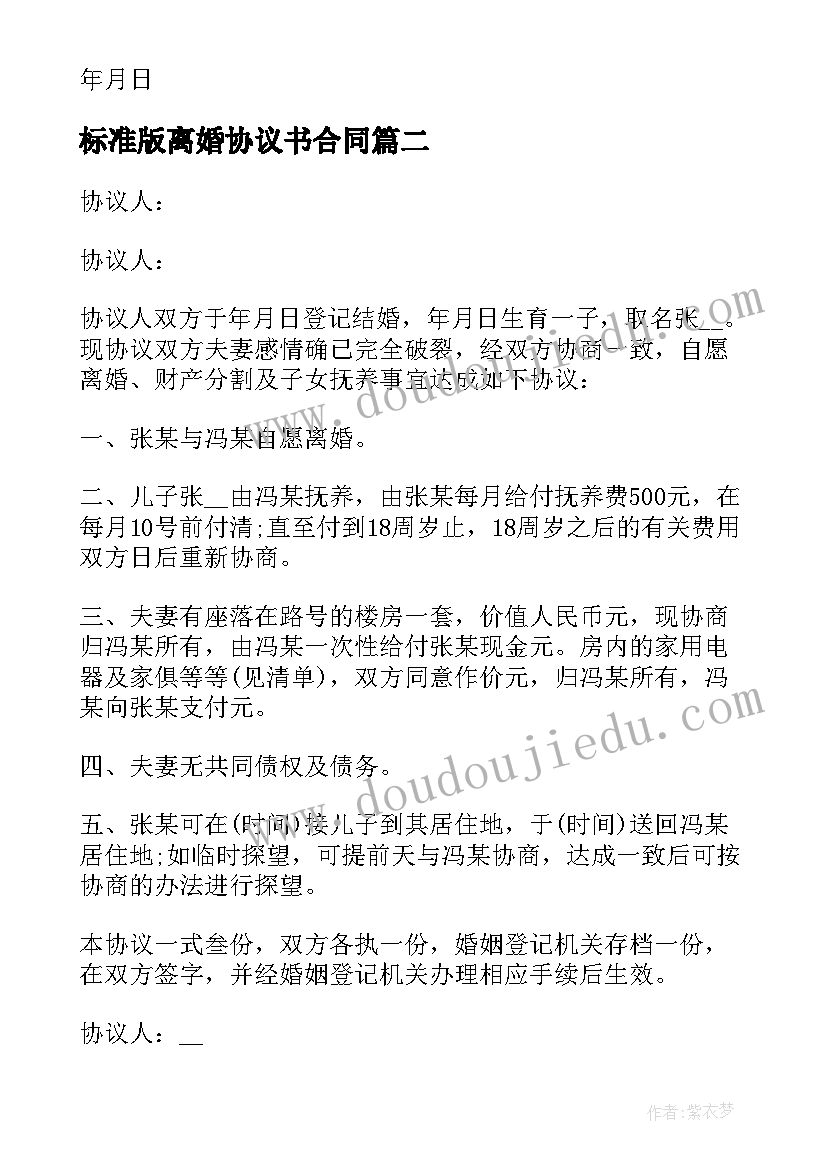 最新标准版离婚协议书合同 版离婚协议书离婚协议书标准版(通用9篇)